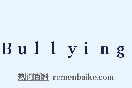 Bullying是什么意思的图片